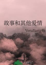 故事和其他爱情