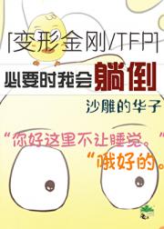 [变形金刚/TFP]必要时我会躺倒