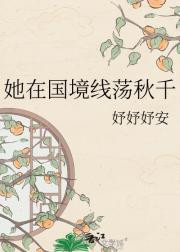 她在国境线荡秋千