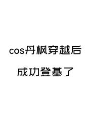 cos丹枫穿越后成功登基了[崩铁]