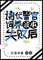 诸伏警官饲养病弱波本失败后