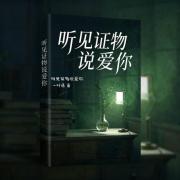 听见证物说爱你