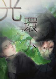 [综咒回]光环之外