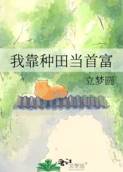 我靠种田当首富