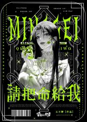 请把命给我[末世]