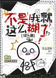 不是！我就这么糊了？[娱乐圈]