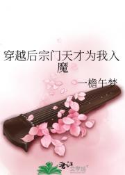穿越后宗门天才为我入魔