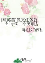 [综英美]做完任务就能收获一个男朋友