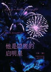 他是隐匿的启明星