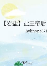 【岩盐】盐王帝后