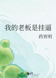 我的老板是挂逼