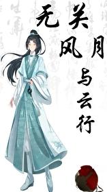 无关风月与云行［不良人李存礼同人］