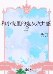 和小说里的炮灰攻共感后