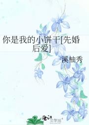 你是我的小饼干