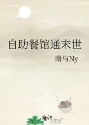 自助餐馆通末世