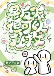 是反派，但可以拯救