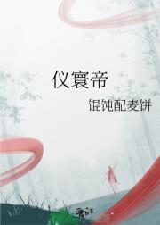 仪寰帝