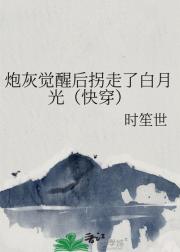 炮灰觉醒后拐走了白月光（快穿）