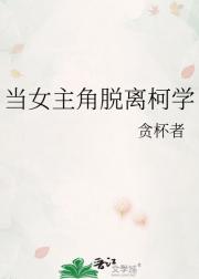 当女主角脱离柯学