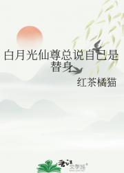 白月光仙尊总说自己是替身