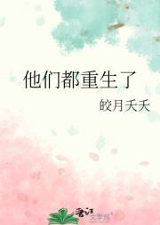 他们都重生了