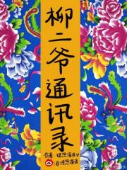 柳二爷通讯录