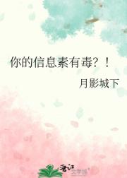 你的信息素有毒？！