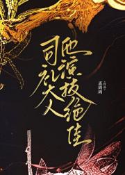 司礼大人他演技绝佳