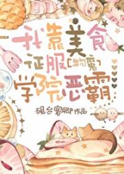 我靠美食征服学院恶霸[物魔]