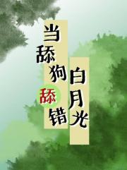 当舔狗舔错白月光［ABO］