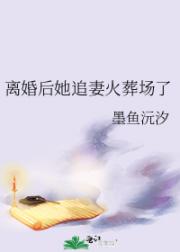 离婚后她追妻火葬场了