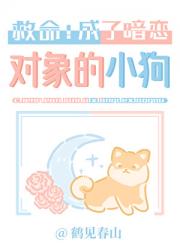 救命！成了暗恋对象的小狗