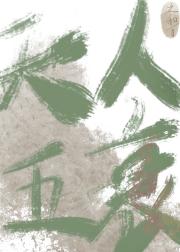 狱警她不想加入天人五衰