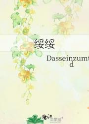 绥绥