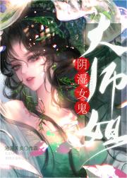 阴湿女鬼大师姐