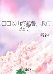 □□以山河起誓，我们BE了