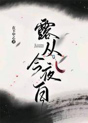 露从今夜白