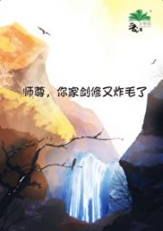 师尊，爱我会被雷劈呦