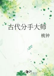 古代分手大师