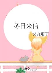 冬日来信
