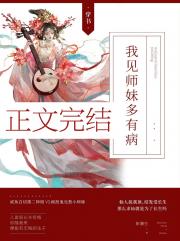 我见师妹多有病[双穿书]