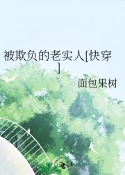 被欺负的老实人