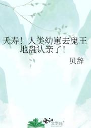 夭寿！人类幼崽去鬼王地盘认亲了！