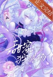 甜蜜狩猎场[GB]