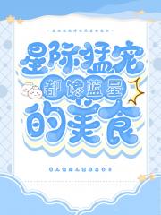 少将发病后又用九条尾巴盘我QAQ