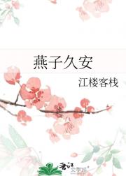燕子久安