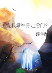 听说我靠神骨走后门？