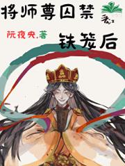 将师尊囚禁铁笼后