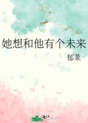 她想和他有个未来