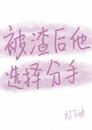 被渣后他选择分手